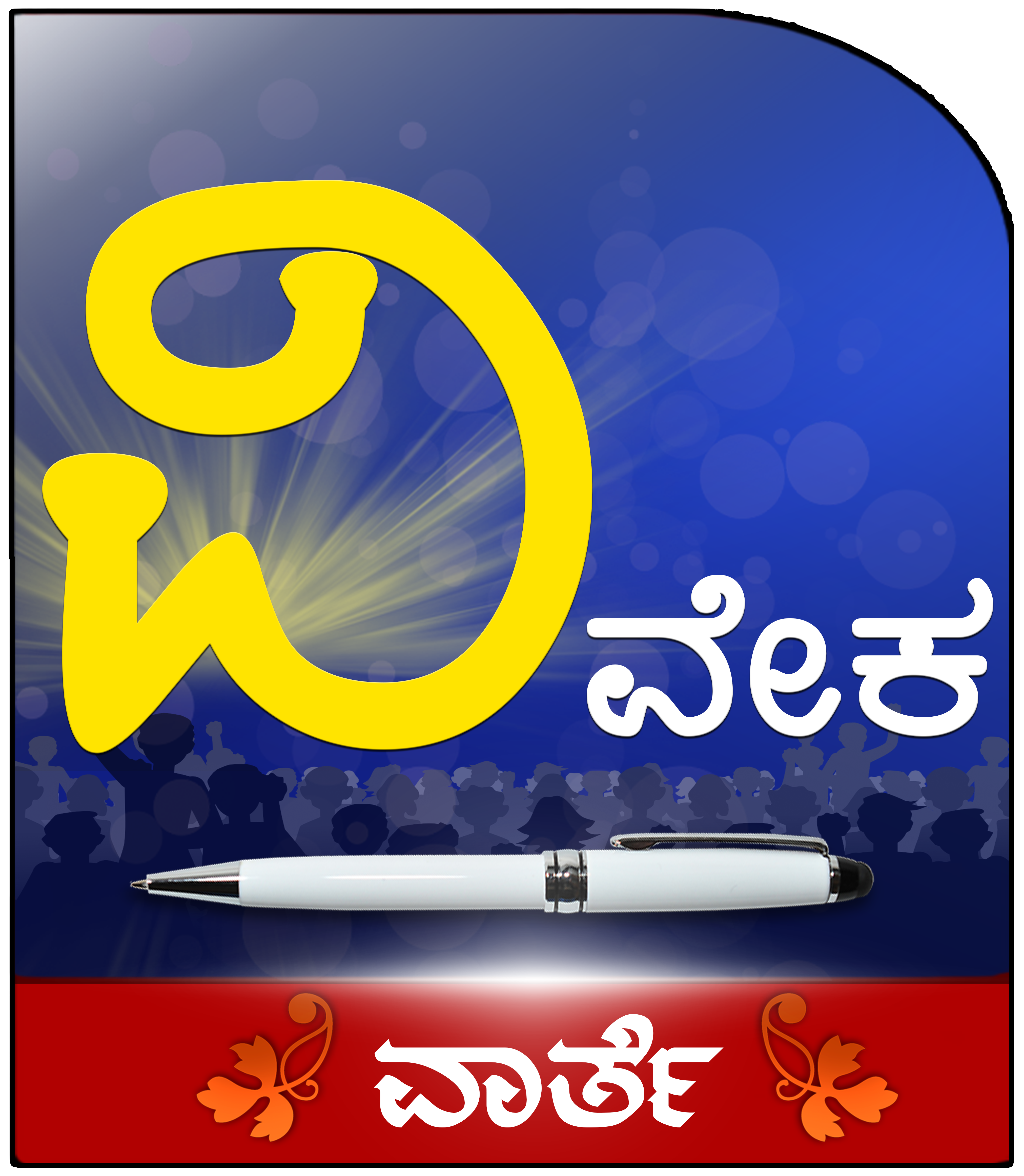 Vivekvarthe – ವಿವೇಕವಾರ್ತೆ